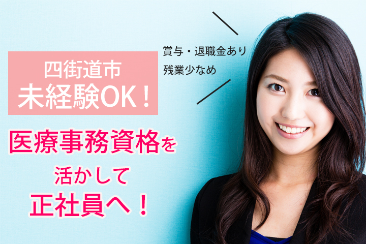 【四街道市】耳鼻科クリニックにて正社員の募集☆未経験の方歓迎♪月給170,000円~☆ご経験考慮致します◎医療事務資格を活かして勤務いただけます! イメージ