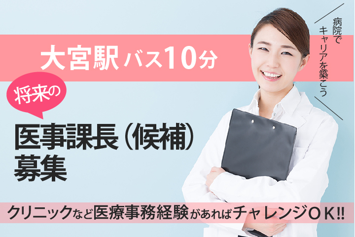 【大宮駅】\クリニック経験も活かせる/一般病院での医事課長(候補)募集《月給28万円以上・賞与3.2ヶ月以上》病院でのキャリアを積むチャンスです♪ イメージ