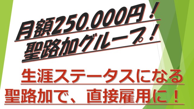 月額250.000円から【聖路加グループ】の、契約社員に!正社員昇格のチャンスもあり! イメージ
