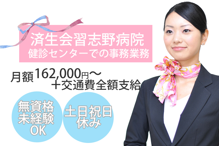 【健診事務】土日祝休み♪平均17時半退社!有給消化率良し!!月額162,000円〜!無資格・未経験OK☆健診センターでのお仕事★ イメージ