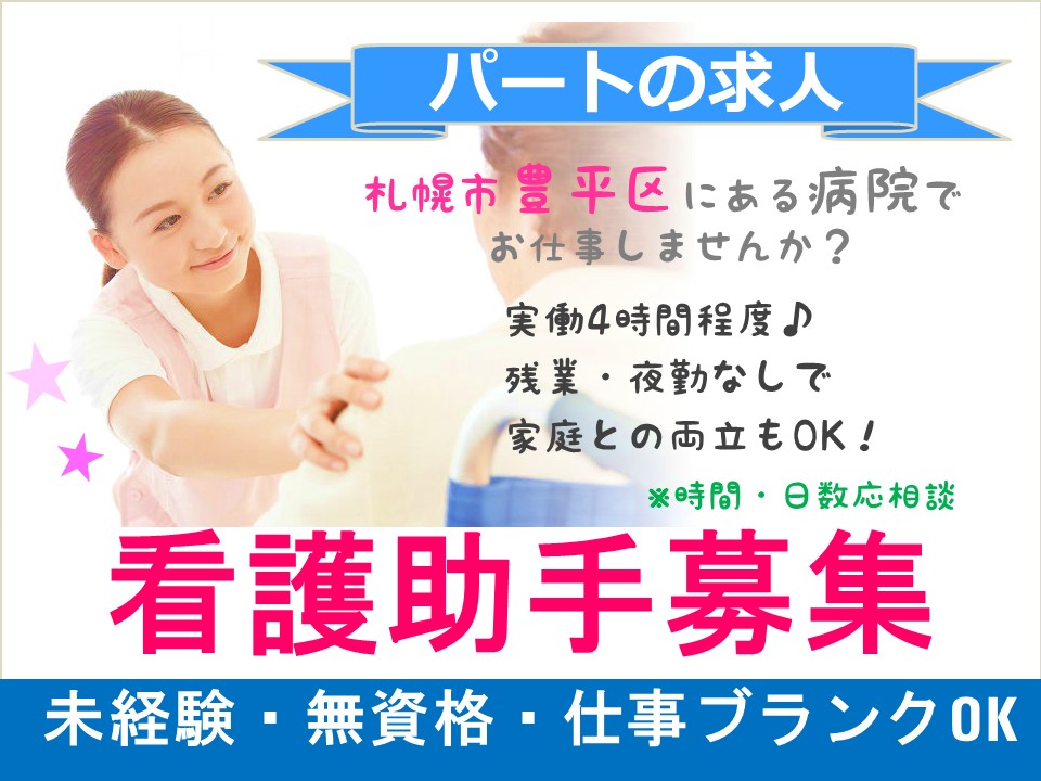 【札幌市豊平区/看護補助】★パート★夜勤なし★土日出勤手当あり★週休2日制 イメージ