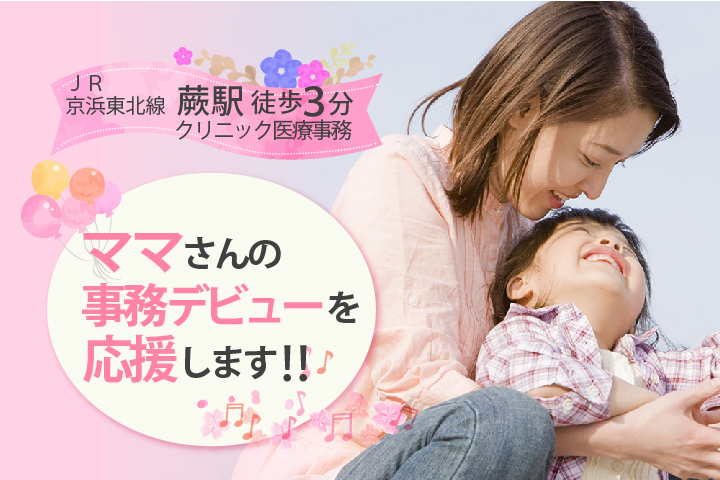未経験OK・扶養枠も相談できる【蕨駅3分】\週2~4日で選べる日数♪/整形外科クリニック医療事務《無資格・未経験大歓迎》年齢不問♪人柄重視の採用です♪ イメージ
