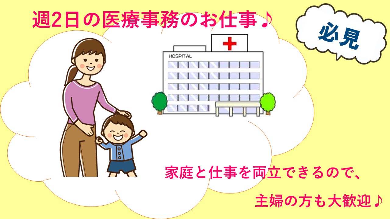 扶養枠で働くママ応援!【千代田区/麹町駅】駅チカのクリニックにて週2日の医療事務のお仕事♪ イメージ