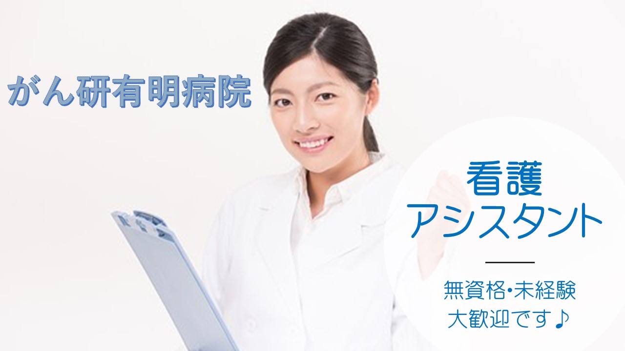 人気求人!!がん研有明病院♪無資格・初心者から始める看護アシスタントのお仕事♪ イメージ