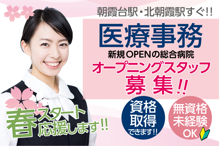 未経験OK♪オープニングスタッフ大量募集【朝霞台・北朝霞駅チカ】未経験者積極採用中!!医療事務デビューするなら今がチャンス^^ イメージ