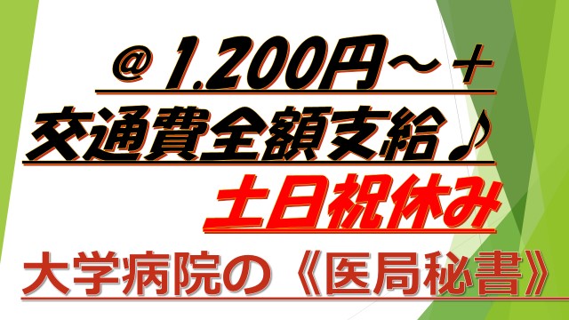 10/5現在応募10名以上♪@1.200円~+貴重な土日祝休み!《文京区》☆未経験OK☆医局秘書でオシゴト! イメージ