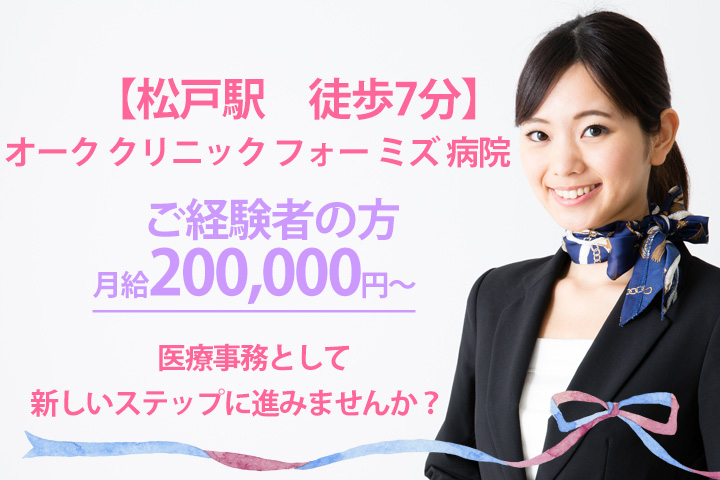 【松戸駅】ご経験を活かして正社員に挑戦するチャンス★産科クリニックで医療事務のお仕事♪月額200,000円〜☆彡 イメージ