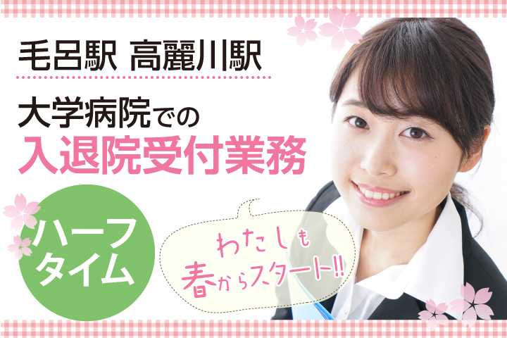 未経験OK・扶養枠【毛呂・東毛呂・高麗川】大学病院での入退院受付事務\医療事務デビューを応援♪/ イメージ