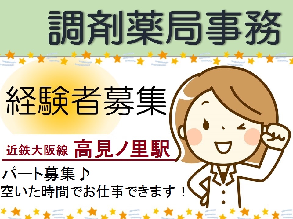 高見ノ里駅【パート募集♪シフト相談OK】調剤薬局での受付\扶養枠内・WワークOK/主婦さん活躍中!残業ほぼなし イメージ