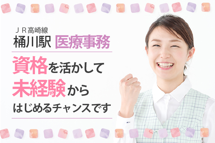 未経験OK【桶川】\病院で経験を積むチャンス/病院での医療事務《初めての方も安心の教育体制》マイカー通勤もOKです♪せっかくとった資格を活かしませんか!! イメージ