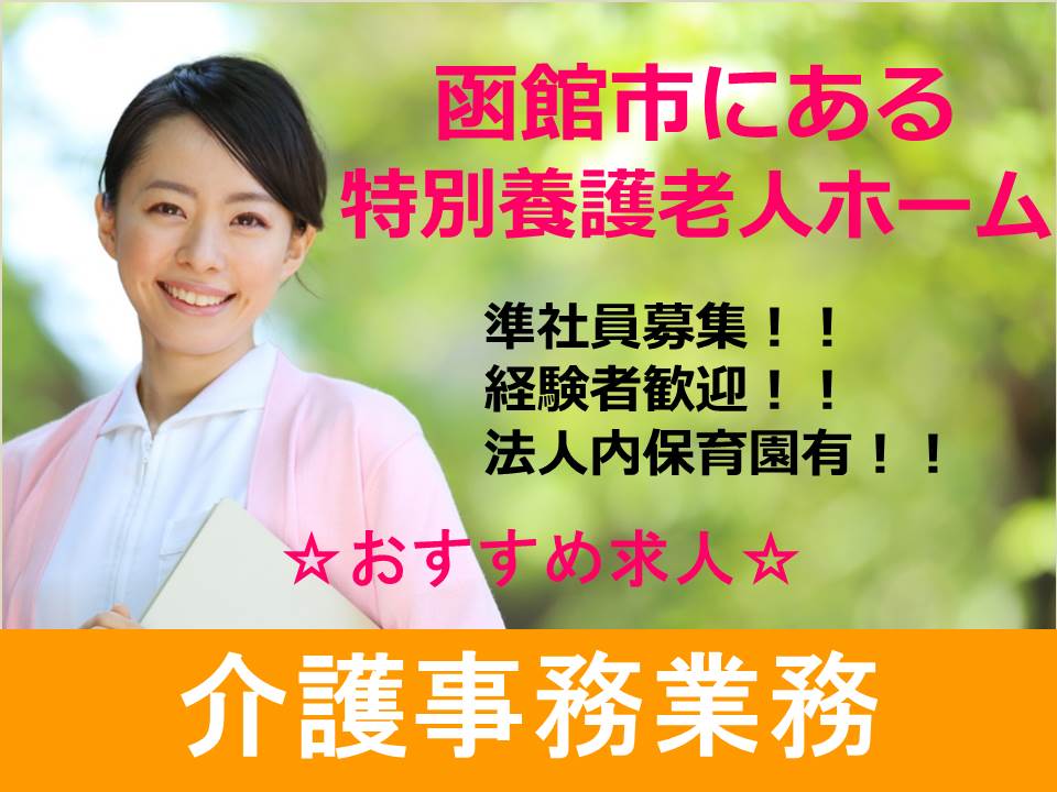 【函館市/特別養護老人ホーム】☆介護事務☆パート就業応相談 イメージ