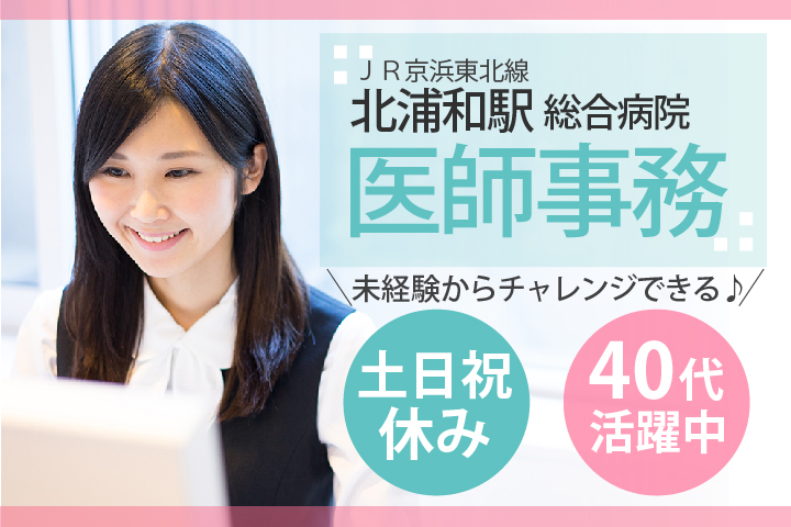土日祝休み・未経験OK【北浦和駅徒歩5分】総合病院*医師事務作業補助《残業ほぼなし・年間休日120日・弊社スタッフ12名在籍中》40代も活躍中! イメージ