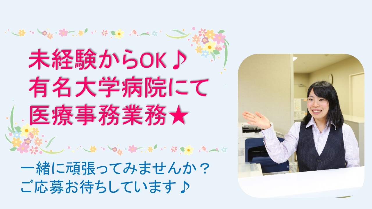 【文京区】転職希望の方積極採用★6月枠募集!有名な大学病院で未経験から医療事務♪ イメージ
