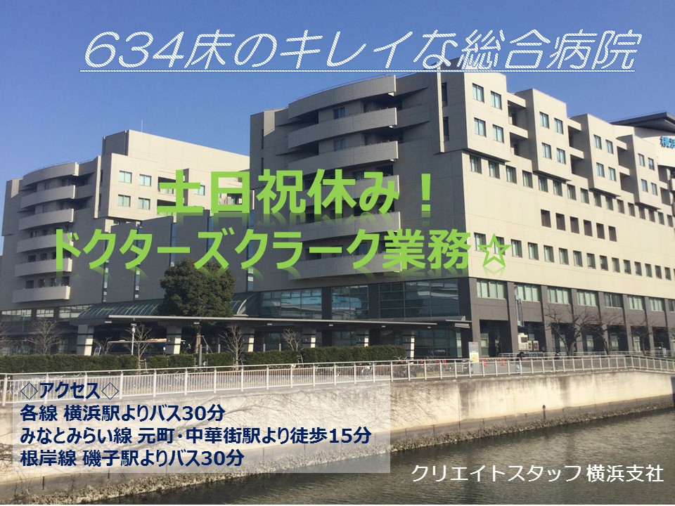 【月額例214,250円+交通費】土日祝休み/研修制度あり/みなとみらいの総合病院勤務 イメージ
