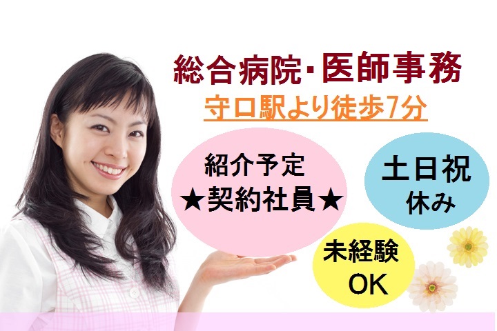 守口市【紹介予定/契約社員】【土日祝休み】未経験OK♪17時前退社可☆総合病院での事務☆残業ほぼなし☆主婦歓迎 イメージ