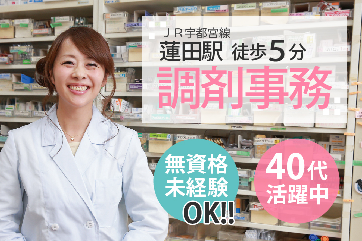 《未経験・無資格OK》調剤薬局での受付やデータ入力などのお仕事【蓮田駅5分】調剤事務*正社員《高給与20万円以上》40代活躍中 イメージ