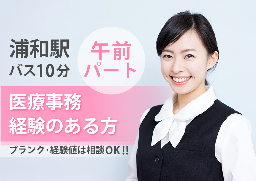 午前のみ週3日*主婦歓迎*ブランクOK【さいたま市緑区/浦和駅】\曜日と時間の相談できる♪/一般病院での医療事務《扶養枠》40代活躍中の明るい職場 イメージ