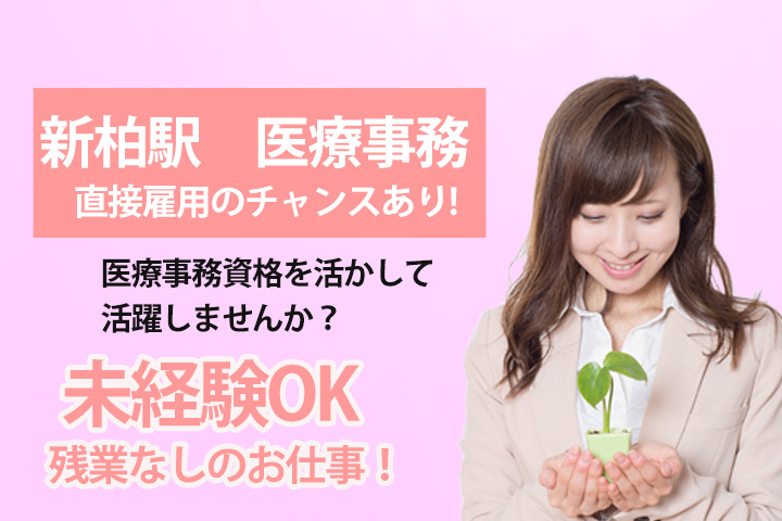 【新柏駅】月収例:161,700円~!交通費全額支給♪綺麗なクリニックにて医療事務のお仕事♪未経験の方も大歓迎☆ イメージ