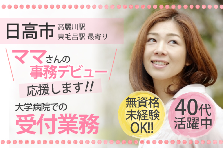 《無資格・未経験OK》接客経験も活かせる*40代・未経験からのスタート者多数【日高市/高麗川駅最寄】大学病院での受付事務*フルタイム イメージ