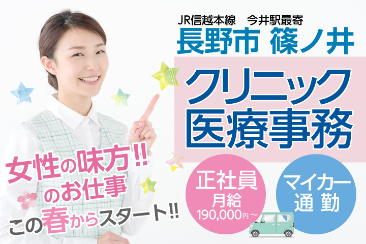 賞与3.5ヶ月分【長野市・今井駅】クリニック医療事務*正社員《月給19万~25万・無料駐車場の利用OK♪》 イメージ