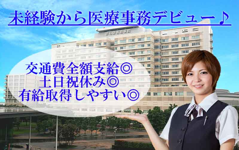 【江東区/がん研有明病院】未経験から医療事務デビュー♪嬉しい土日休み!無期スタッフ★ イメージ