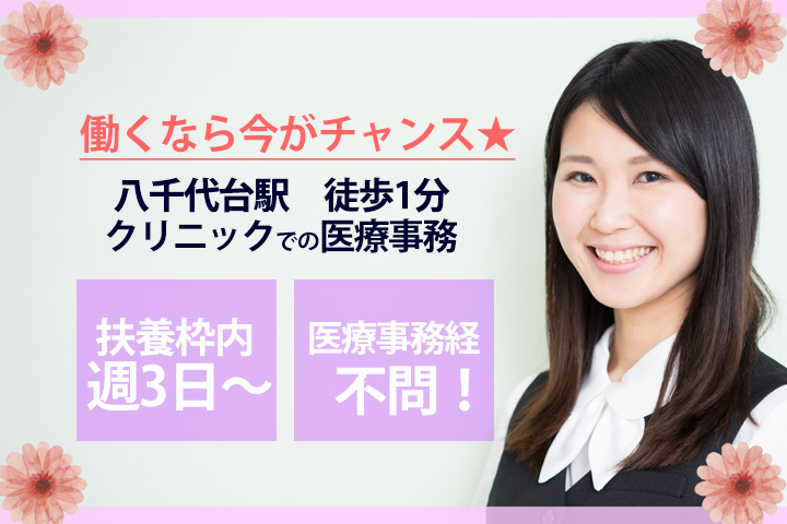 【八千代台駅】扶養枠のお仕事♪週3・4日勤務♪内科クリニックでの医療事務のお仕事!時給920円~!残業ほとんどなし★ イメージ