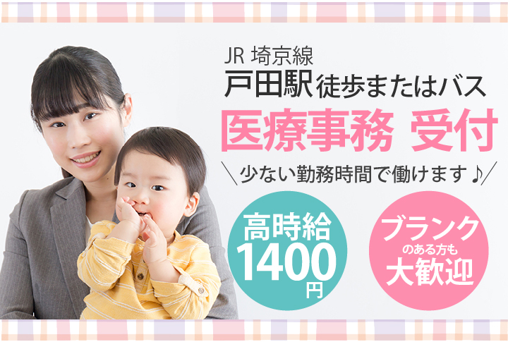 時給1,400円【戸田駅】\少ない勤務時間で働けます♪/クリニック医療事務《保険証確認ができる方大歓迎》ブランクのある方も大歓迎◎ イメージ