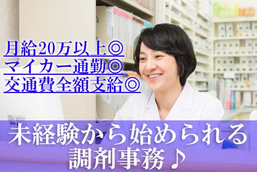 未経験者から始められる調剤事務の正社員求人! イメージ
