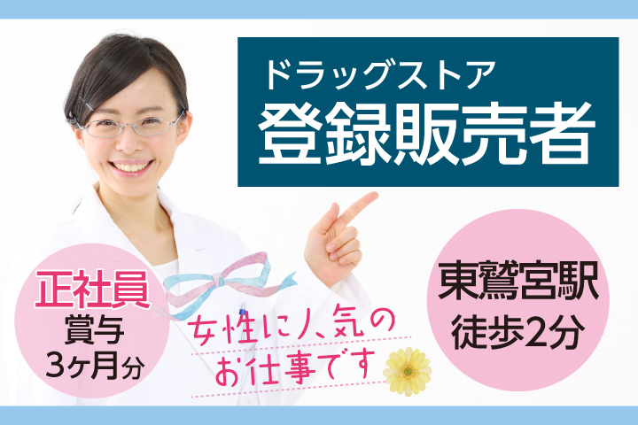 賞与3ヶ月分&月給20.2万円【久喜市/東鷲宮駅徒歩2分】駅チカ薬局での登録販売者募集《正社員・賞与あり・残業ほぼなし》40代活躍中♪ イメージ