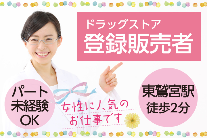未経験OK【久喜市/東鷲宮駅徒歩2分】薬局での登録販売者《パート募集》週4~5日の勤務◎接客が好きな方、大歓迎です♪ミニボーナス支給あり イメージ