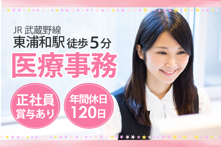 医療事務/内科・外科クリニック 医療事務/内科・外科クリニック