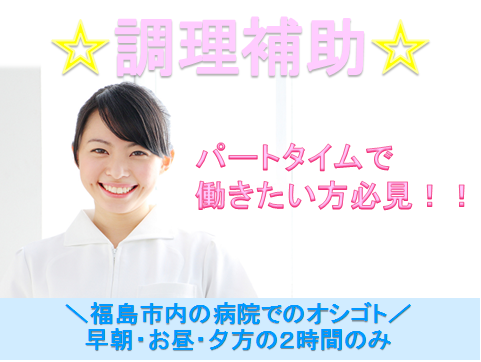 【福島市】パート♪2時間だけ♪徒歩5分♪ イメージ