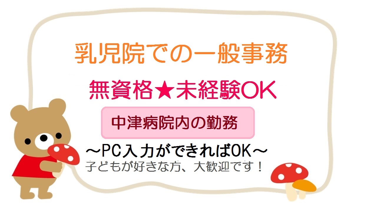 9月スタート【中津病院】一般事務のお仕事/児童保育・乳児院運営の部署★子ども好きの方、歓迎♪梅田 イメージ