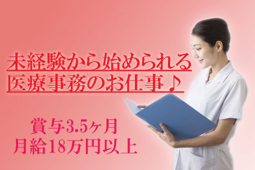賞与3.5ヶ月!【江戸川区/船堀駅】駅チカのクリニックにて医療事務のお仕事♪ イメージ