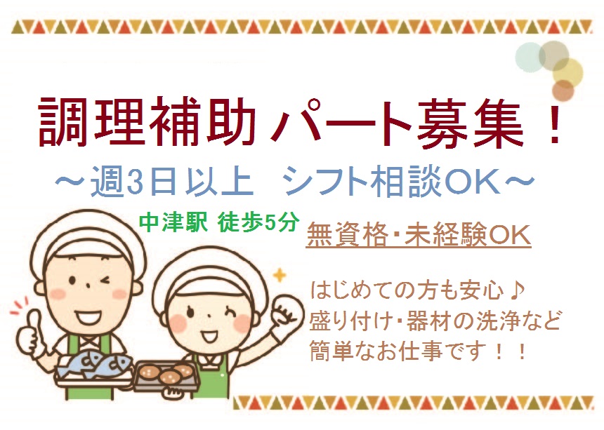 中津駅【週3以上・1日4時間~】調理補助のお仕事!障がい児入所施設での勤務\シフト相談に応じます/主婦さん歓迎 イメージ