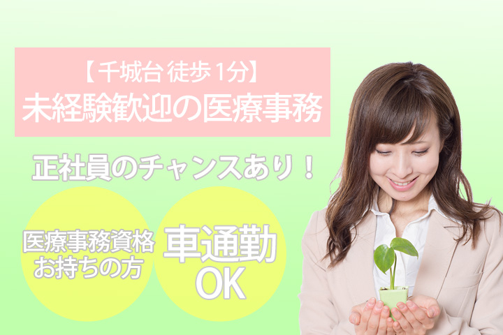 【千葉市】未経験歓迎の医療事務☆クリニックでのお仕事!時給1,100円〜♪資格をお持ちの方のご応募お待ちしております★ほとんど残業なし! イメージ