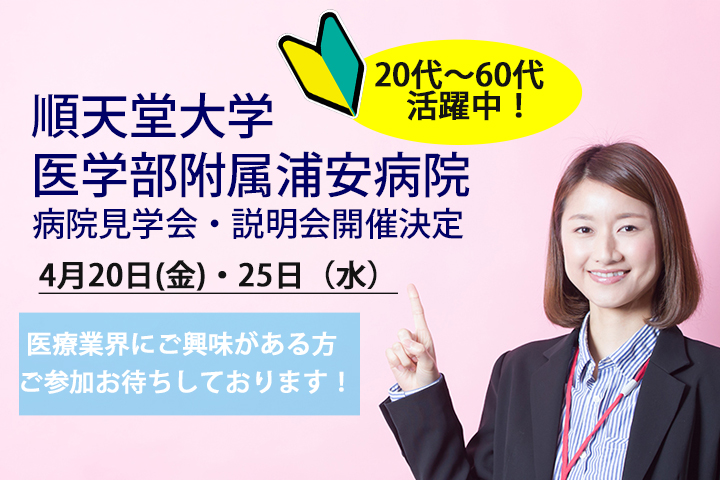 🐕大好評🐕につき開催決定◆順天堂大学医学部附属浦安病院にて説明会・見学会◆4月20日(金)14時〜・4月25日(水)10時〜開催します☆彡各種お仕事選べます♪◆ イメージ
