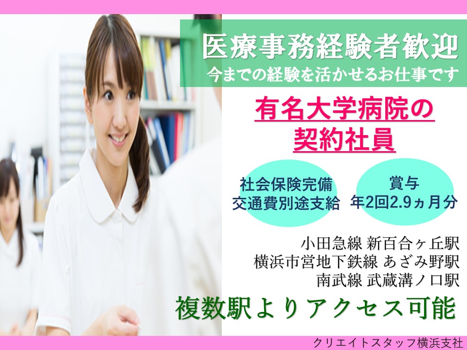 \医療事務の経験者歓迎/川崎市宮前区×有名大学病院 医療安全課の事務業務です イメージ