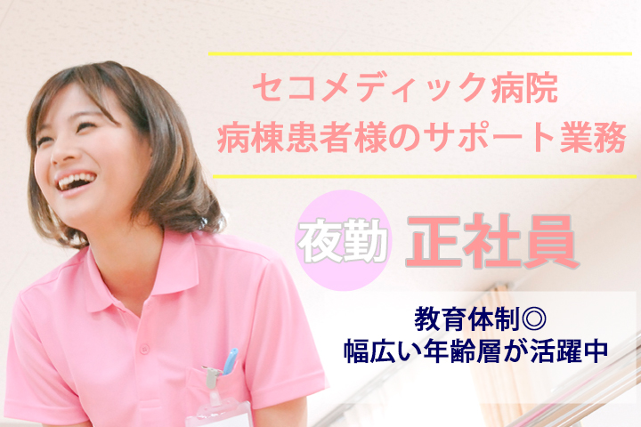 【三咲駅】《夜勤専門》セコメディック病院の病棟患者様のサポート業務!直接雇用求人♪経験者の方大歓迎★残業ほとんどなし!が イメージ