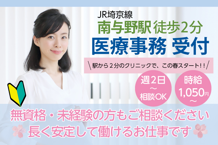 未経験者歓迎《週2~4日パートのお仕事》残業ほぼなし♪【南与野駅】駅チカ◎医療事務40代活躍中 イメージ