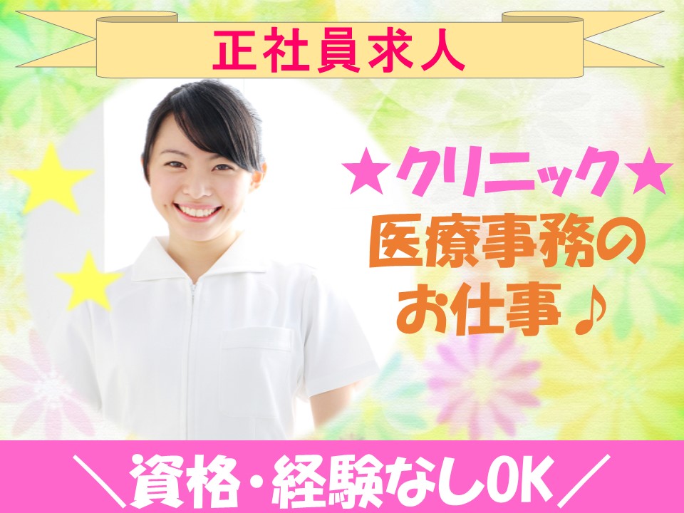 未経験歓迎・土曜出勤&中抜けあり【犬山市】20代~30代活躍中クリニックでの医療事務・正社員 イメージ