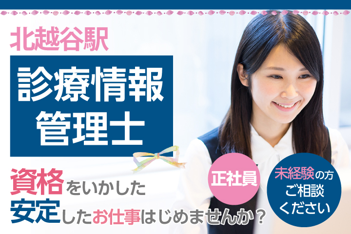 診療情報管理士・未経験OK【北越谷駅】\資格があれば未経験者大歓迎♪/一般病院での診療情報管理士《正社員・賞与3ヶ月・年間休日125日》年齢不問です♪ イメージ