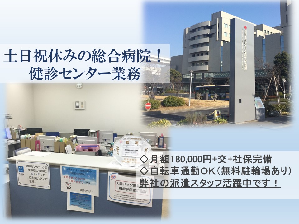 《健診センターでのお仕事》土日祝休み*月額180,000円+交+社保完備*自転車通勤OK*無資格・未経験スタートOK*横浜市中区 イメージ