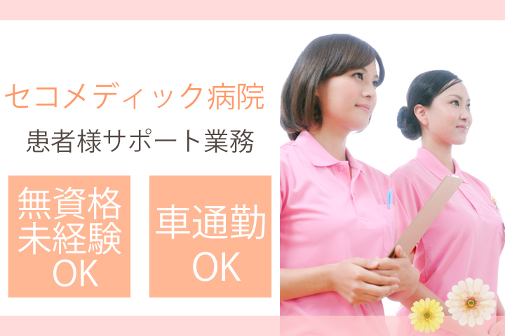 【三咲駅】セコメディック病院の看護アシスタントのお仕事!勤務日数、時間数ご相談ください☆フルタイム・パートタイムOKです♪50〜60代活躍中! イメージ