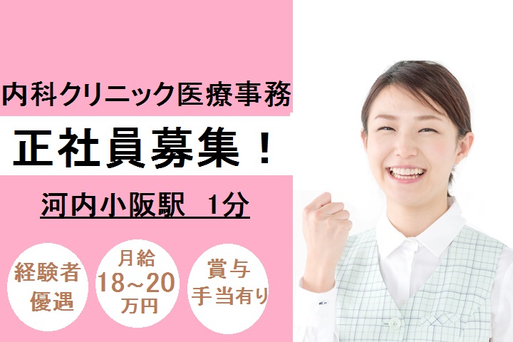 河内小阪駅1分★正社員・月給18万以上★未経験OK!内科クリニック受付/20~30代活躍中/弊社からの紹介実績あり イメージ