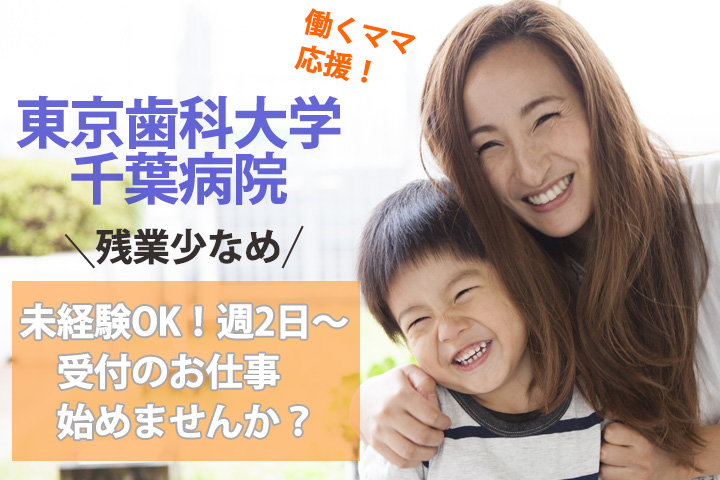 【稲毛駅】未経験OK★多数スタッフ活躍中!週2~4勤務♪東京歯科大学千葉歯科医療センターで口腔外科受付業務♪残業少め★車通勤OK イメージ