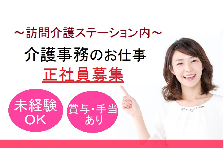 庄内駅【正社員】未経験OK★介護事務のお仕事★9:00-18:00!働きやすさ◎週休2.5日/残業ほぼなし イメージ