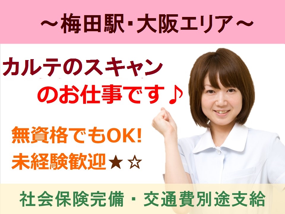 年齢・経験不問!!【中津病院】スキャン業務*医療機関がはじめての方も歓迎*梅田・大阪駅よりアクセス◎ イメージ