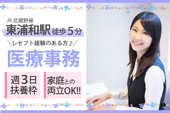 <週3日の扶養枠パート>午前のみOK!!お迎え時間に合わせて時間調整もOK♪【川口市/東浦和駅徒歩5分】クリニック医療事務◎30代活躍中♪ イメージ