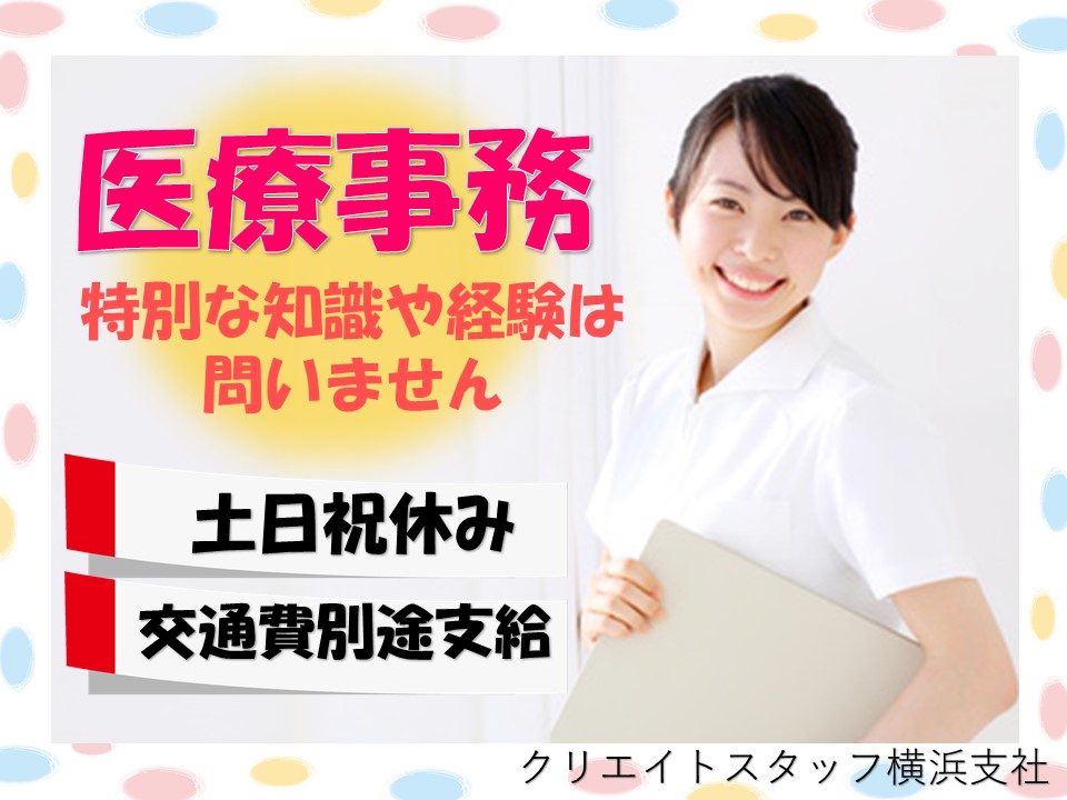 ◆土日祝休み◆窓口で診断書等の受付対応や電話対応などをお任せします*月額165,000円+交通費+社保完備*横浜市中区* イメージ